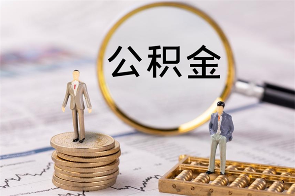 东至封存的公积金如何取（封存以后的公积金怎么取）