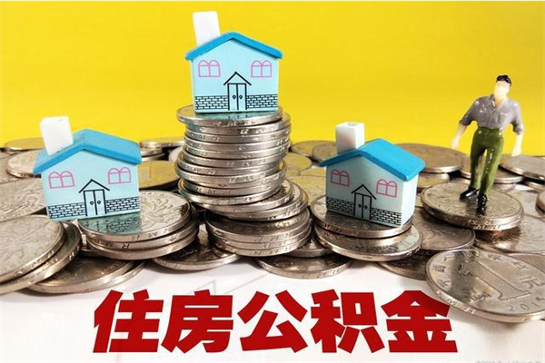 东至辞职可以取出公积金吗（辞职可取住房公积金）