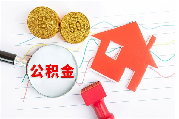 东至辞职怎么取住房离职公积金（辞职怎么取出住房公积金）