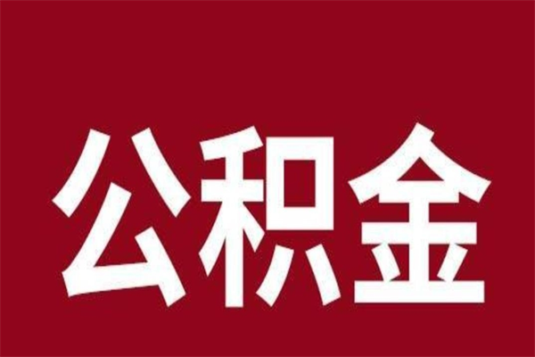 东至2022市公积金取（2020年取住房公积金政策）