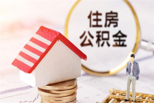 东至公积金非住房支取（公积金非住房提取多长时间）