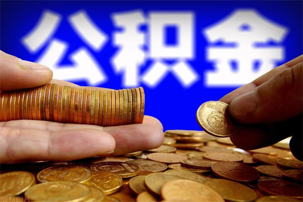 东至不封存可以取钱公积金中的钱么（公积金不封存能提取吗）