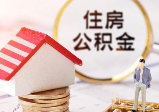 东至公积金非住房支取（公积金非住房提取多长时间）