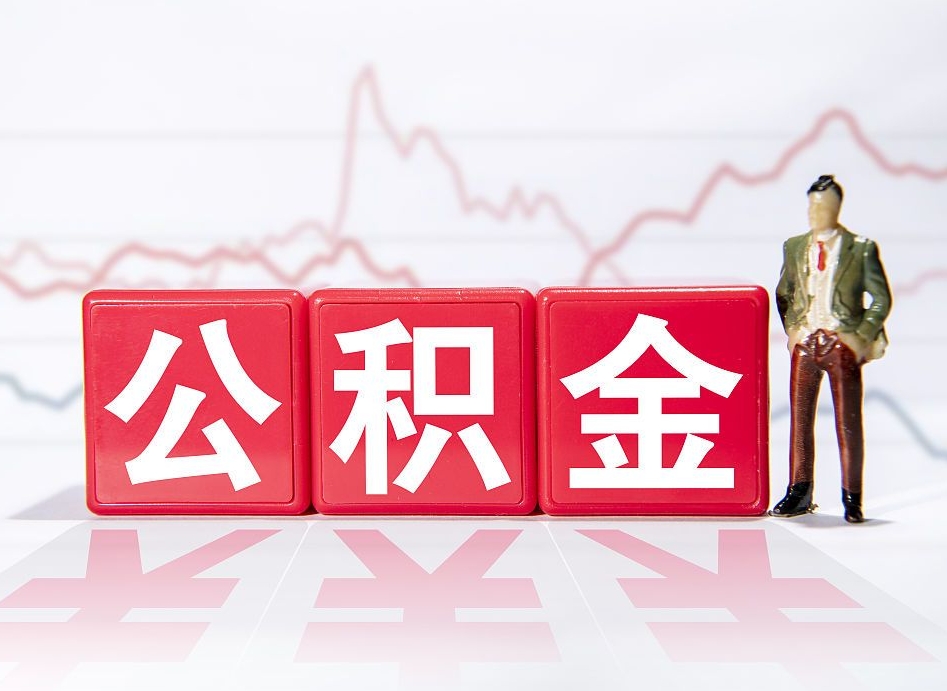 东至个人住房公积金怎么样取（公积金个人提取办理流程）