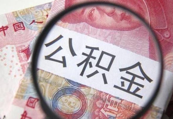 东至公积金离职怎么帮提（公积金离职提取方法）