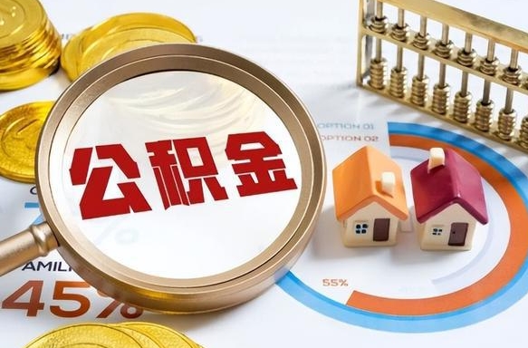 东至公积金自动离职可以取吗（自动离职住房公积金还能取出来吗）