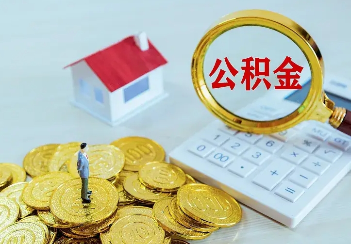 东至住房公积金离职后怎么取出（公积金离职后去哪提取）