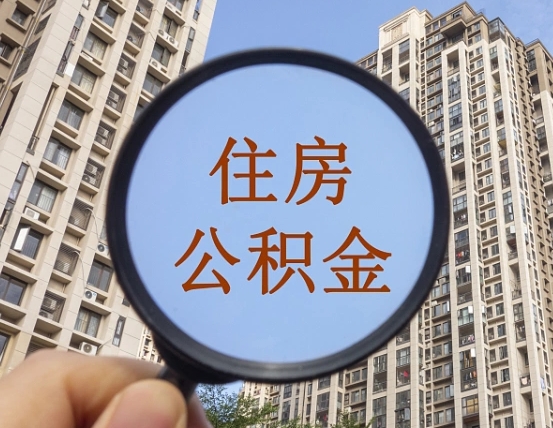 东至个人住房在职公积金如何取取（在职的住房公积金怎么提）