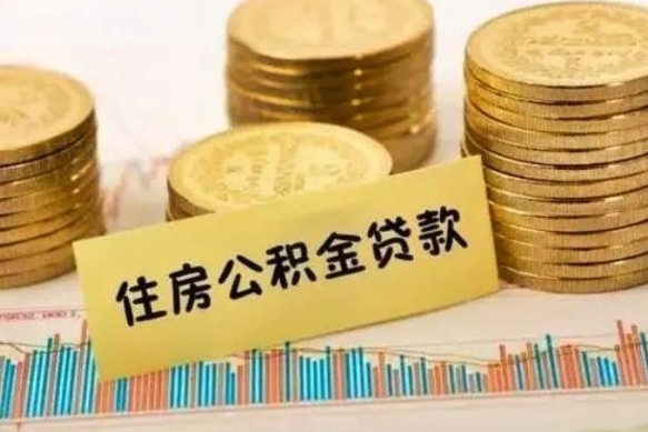 东至离职公积金是否可以取（离职的公积金能全部提取吗）