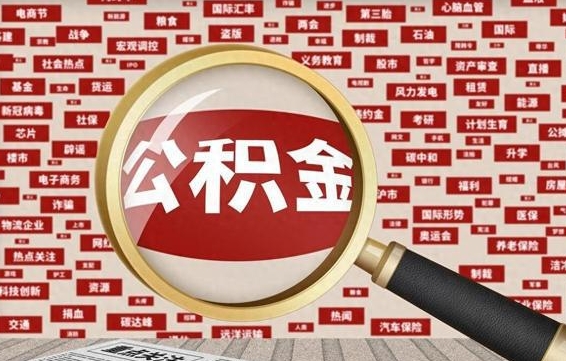 东至住房公积金怎么取（怎么取住房公积金?）