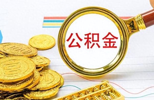 东至离职了公积金怎么提出来（离职的公积金怎么取出来）